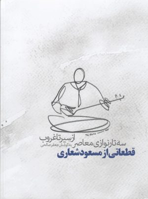 کتاب از سیر تا غروب | انتشارات هنر موسیقی