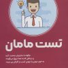 کتاب تست مامان | انتشارات کتیبه پارسی