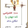 کتاب 100 اختراعی که جهان را تکان داد | انتشارات جویا