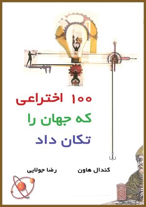 کتاب 100 اختراعی که جهان را تکان داد | انتشارات جویا