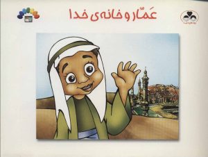 کتاب عمار و خانه ی خدا | انتشارات طاهر