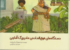 کتاب دستگاه های فوق العاده ی مادربزرگ آماچی | انتشارات مرغابی