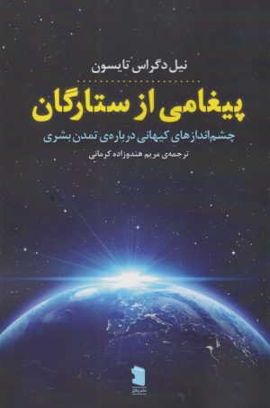 کتاب پیغامی از ستارگان | انتشارات نشر پازل