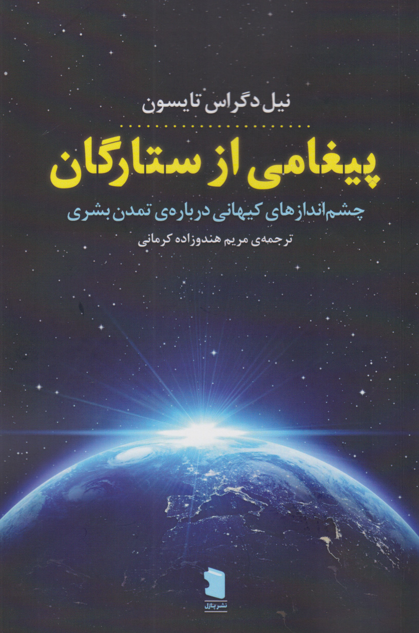 کتاب پیغامی از ستارگان | انتشارات نشر پازل