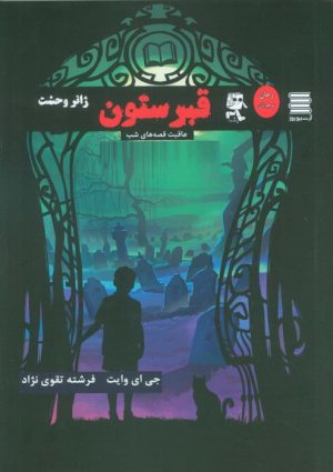 کتاب قبرستون | انتشارات آرشیو روز