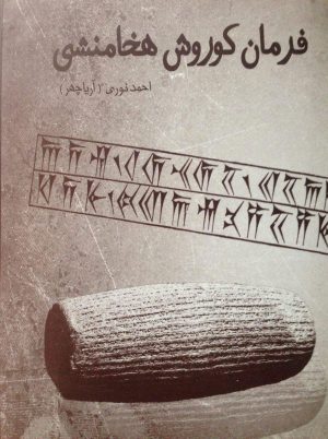 کتاب فرمان کوروش هخامنشی | انتشارات آرتامیس