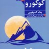 کتاب کوکورو | انتشارات فرمهر