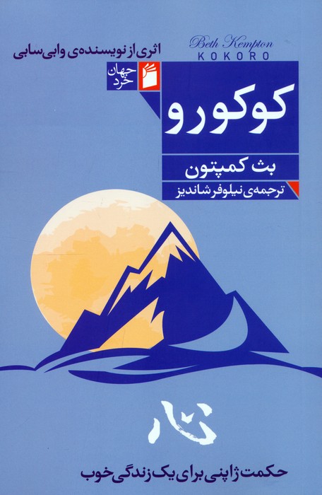 کتاب کوکورو | انتشارات فرمهر