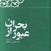 کتاب عبور از بحران | انتشارات معارف انقلاب