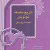 کتاب تاریخ سلسله غزنویان | انتشارات آیدین