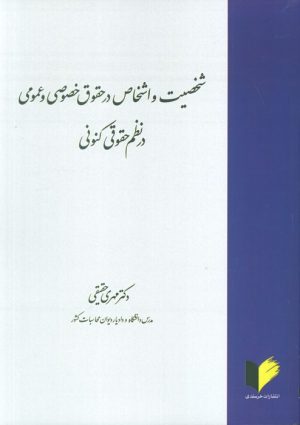 کتاب شخصیت و اشخاص در حقوق خصوصی و عمومی در نظم حقوقی کنونی | انتشارات خرسندی