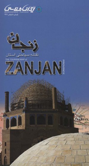 کتاب نقشه سیاحتی استان زنجان(67.5*87.5) | انتشارات ایران شناسی