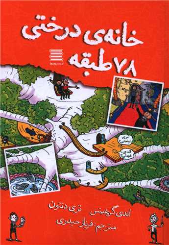 کتاب خانه درختی 78 طبقه | انتشارات آرشیو روز