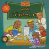 کتاب خانواده خرس ها 47 | انتشارات موزون