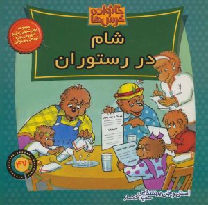 کتاب خانواده خرس ها 47 | انتشارات موزون