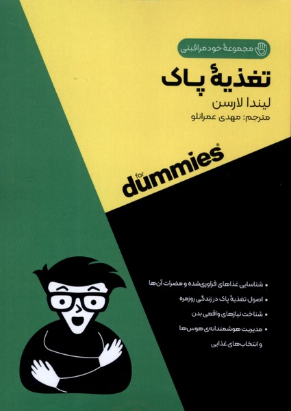 کتاب تغذیه پاک | انتشارات آوند دانش