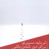 کتاب تو باید مسیری برای دور شدن باشی | انتشارات جغد