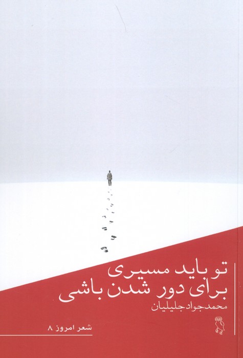 کتاب تو باید مسیری برای دور شدن باشی | انتشارات جغد