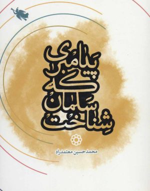 کتاب پیامبری که سلمان شناخت | انتشارات طلایی