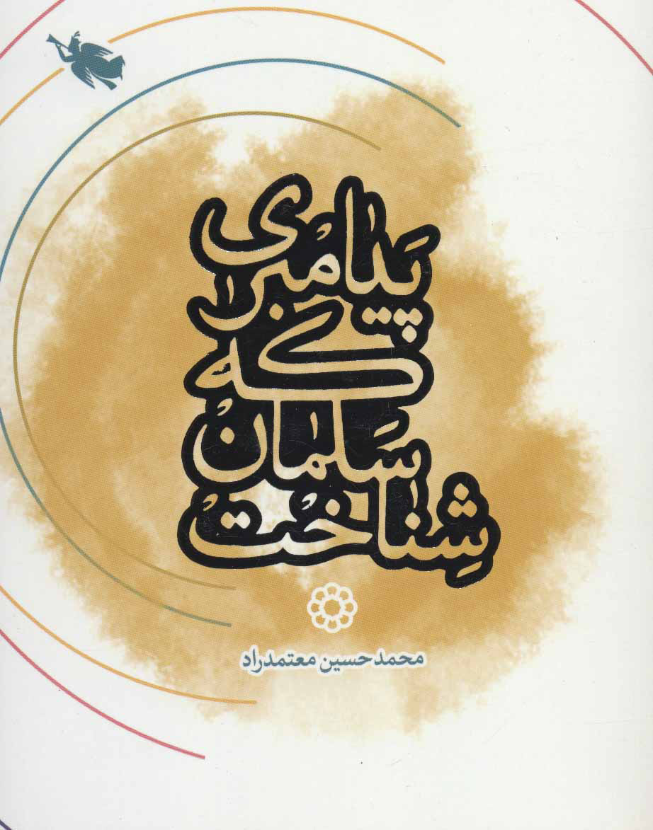 کتاب پیامبری که سلمان شناخت | انتشارات طلایی