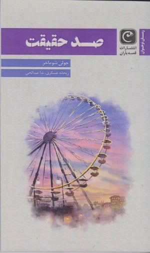 کتاب صد حقیقت | انتشارات قصه باران