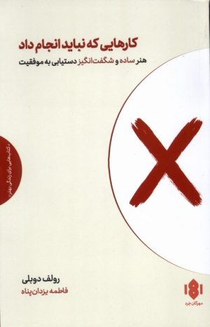 کتاب کارهایی که نباید انجام داد | انتشارات مهرگان خرد