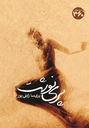 کتاب پری نوشت | انتشارات 360 درجه