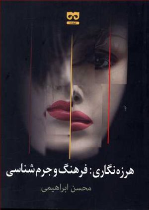 کتاب هرزه نگاری | انتشارات فرهامه