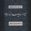 کتاب سیر در سایه سار نور سیاه | انتشارات آیدین
