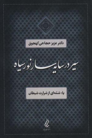 کتاب سیر در سایه سار نور سیاه | انتشارات آیدین