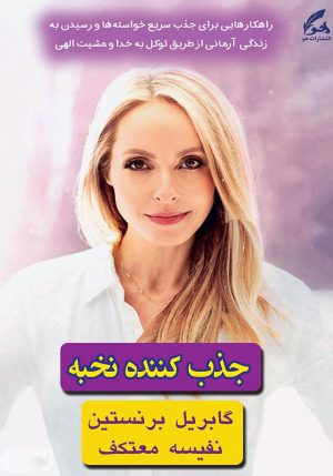 کتاب جذب کننده نخبه | انتشارات هو