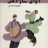 کتاب آوای ساز دهل | انتشارات اوحدی