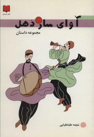 کتاب آوای ساز دهل | انتشارات اوحدی