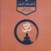 کتاب ادیان زنده جهان 1 | انتشارات پارس کتاب