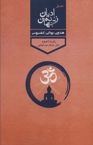 کتاب ادیان زنده جهان 1 | انتشارات پارس کتاب
