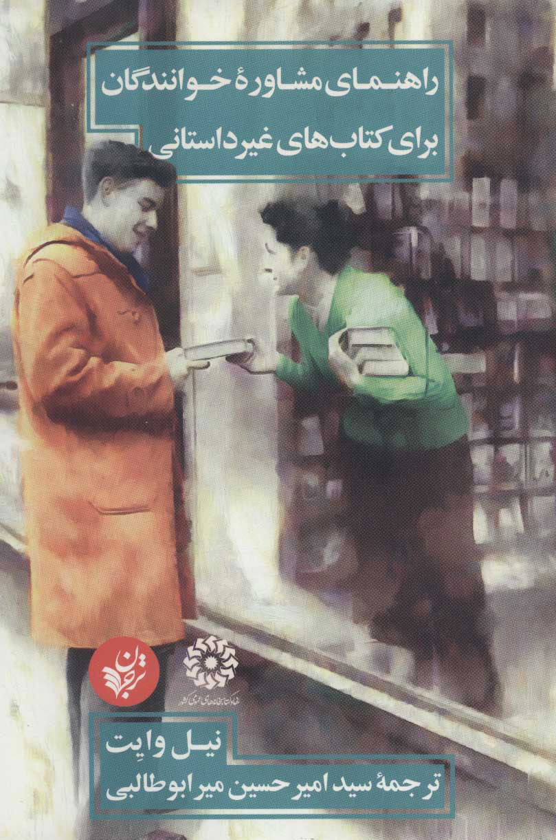 کتاب راهنمای مشاوره خوانندگان برای کتاب های غیرداستانی | انتشارات ترجمان