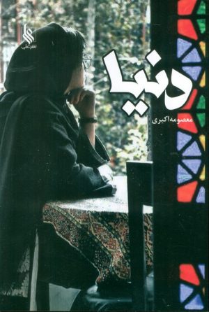 کتاب دنیا | انتشارات نشر علی