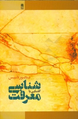 کتاب آشنایی با معرفت شناسی | انتشارات طرح نقد