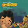 کتاب اسباب بازی محبوب من | انتشارات ناصرالدین