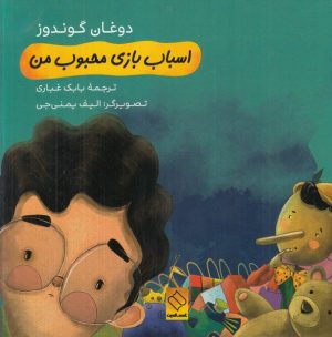 کتاب اسباب بازی محبوب من | انتشارات ناصرالدین