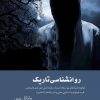 کتاب روانشناسی تاریک | انتشارات آرشیو روز