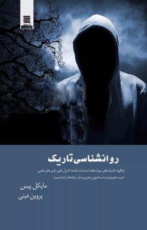 کتاب روانشناسی تاریک | انتشارات آرشیو روز