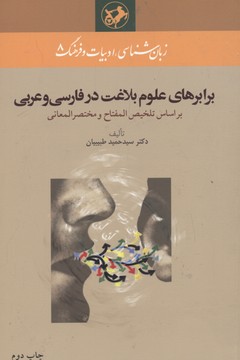 کتاب برابرهای علوم بلاغت در فارسی و عربی | انتشارات امیرکبیر