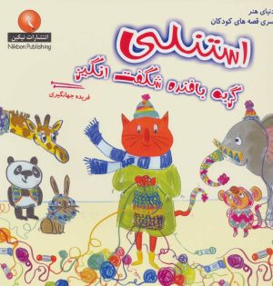 کتاب استنلی گربه بافنده شگفت انگیز | انتشارات فرین
