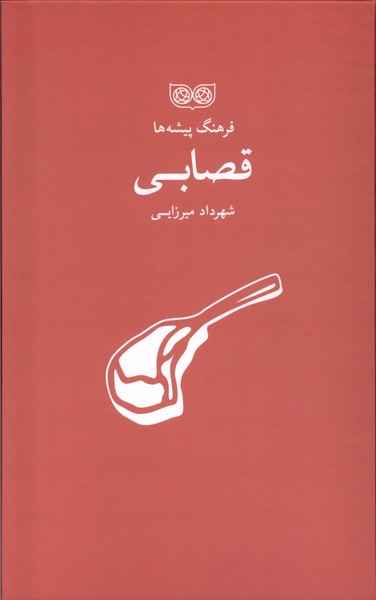 کتاب فرهنگ پیشهها قصابی | انتشارات فرهنگان