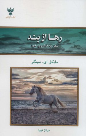 کتاب رها از بند | انتشارات کلک آزادگان