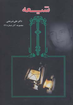 کتاب شیعه | انتشارات حکایت قلم نوین