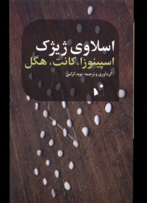کتاب اسپینوزا، کانت، هگل | انتشارات شب خیز