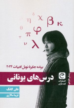 کتاب درس‌های یونانی | انتشارات قصه باران