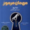 کتاب مهمان مرموز | انتشارات اندیشه مولانا